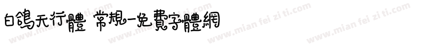 白鸽天行体 常规字体转换